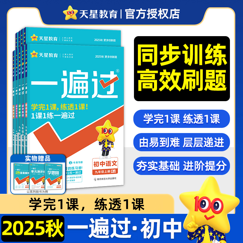 2025秋一遍过初中七八九年级上册