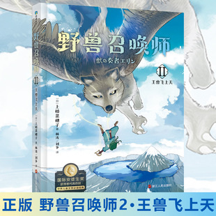 野兽召唤师2王兽飞上天 国际安徒生奖获得者 上桥 穗子 代表作品 世界 文学 经典青春少儿漫画小说高品质成长 正版图书籍