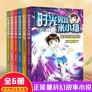 6册正版 时光男孩米小扬毛小懋著儿童科幻小说三四五六年级读物校园成长励志故事书正能量6 15岁小学生课外阅读书籍米小杨全套