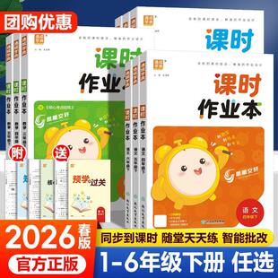通成学典2026小学课时作业本1-6年级上册语文数学英语人教苏教北师冀教北京沪教牛津开心精通小学生同步教材练习册