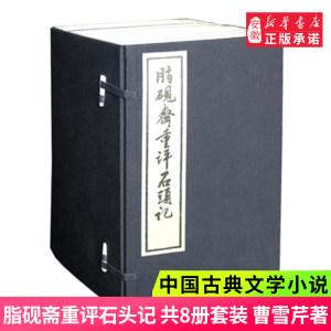 正版脂砚斋重评石头记线装曹雪芹人民文学出版社红楼梦脂砚斋甲戌本校本庚辰本庚辰校本四大名著红楼梦原著古典名著