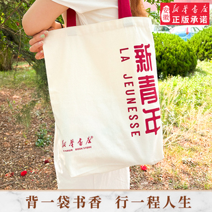新华书店新青年帆布袋环保大容量便捷耐用单肩包上班通勤上学通用
