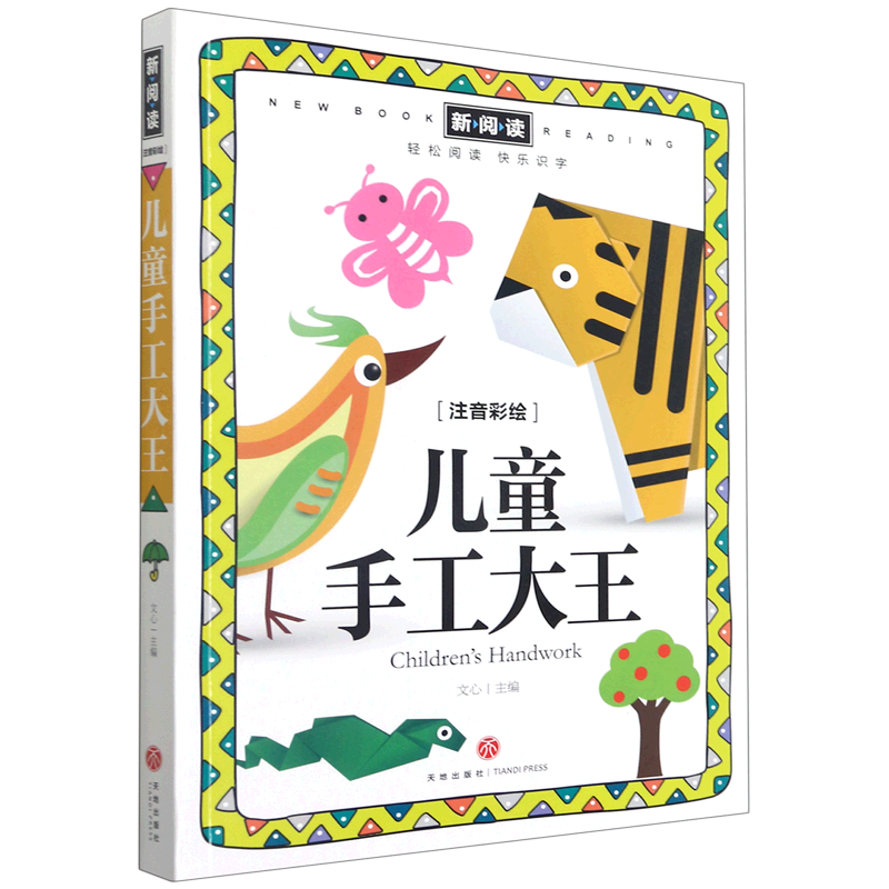 儿童手工大王注音彩绘新阅读 天地出版社 少儿技能 9787545515145新华正版