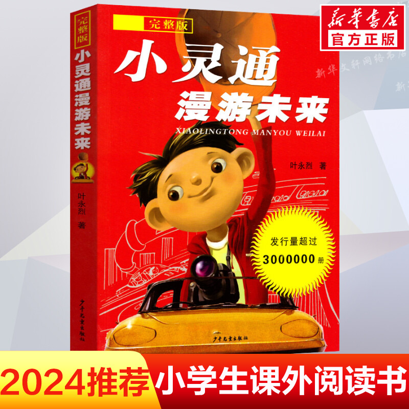 小灵通漫游未来完整版学