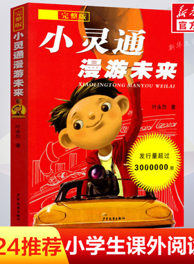 小灵通漫游未来 完整版 小学生经典科普作三年级正版小学生课外阅读书籍叶永烈著少年儿童出版社9-12-15岁儿童读物