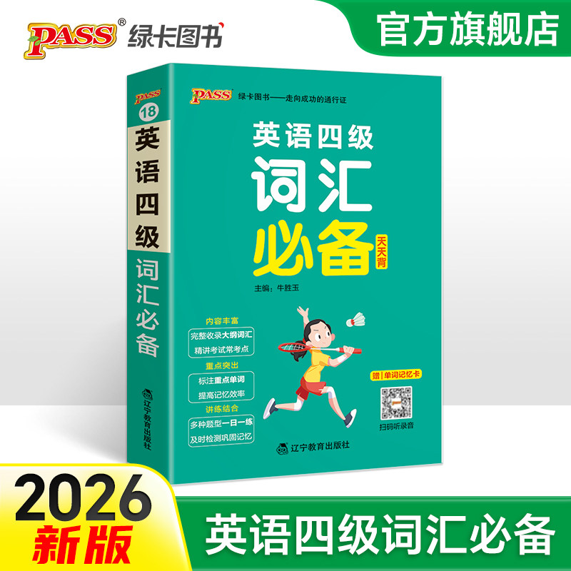 2026大学英语四级词汇 词汇书单词本掌中宝天天背口袋书cet4考试复习资料PASS绿卡图书词根联想记忆法巧记速记