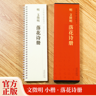 明文征明落花诗册 传世碑帖小楷临摹卡 经典碑帖书法近距离临摹字卡原碑原大全文附简体旁注成人文徵明楷书软笔毛笔书法入门练字帖