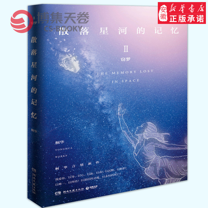 桐华 散落星河的记忆2-窃梦 桐华小说全集 那片星空那片海姊妹篇 青春文学科幻小说言情小说 畅销书 桐华书籍