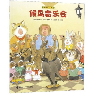 (正版新书)樟树公寓·候鸟音乐会9787544857420[日] 武鹿悦子 著