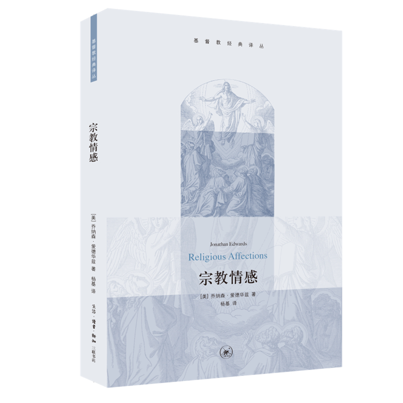 宗教情感乔纳森?爱德华
