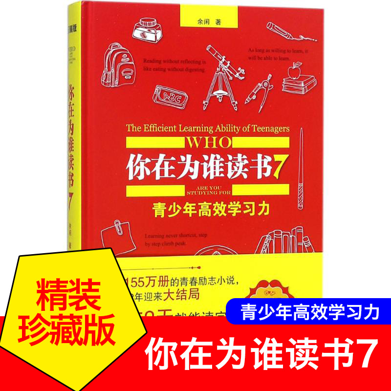 正版精装珍藏你在为谁读书7余闲著五六七八年级小学生初中生阅读一个CEO给青少年的礼物自我管理成功青春励志图书籍人生规划长少
