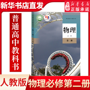 教科书物理必修2课本必修第二册人民教育出版 高中教材人教版 社 教材新华书店 高中物理必修第二册人教版
