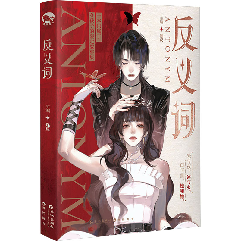 【新华】反义词郑青春言