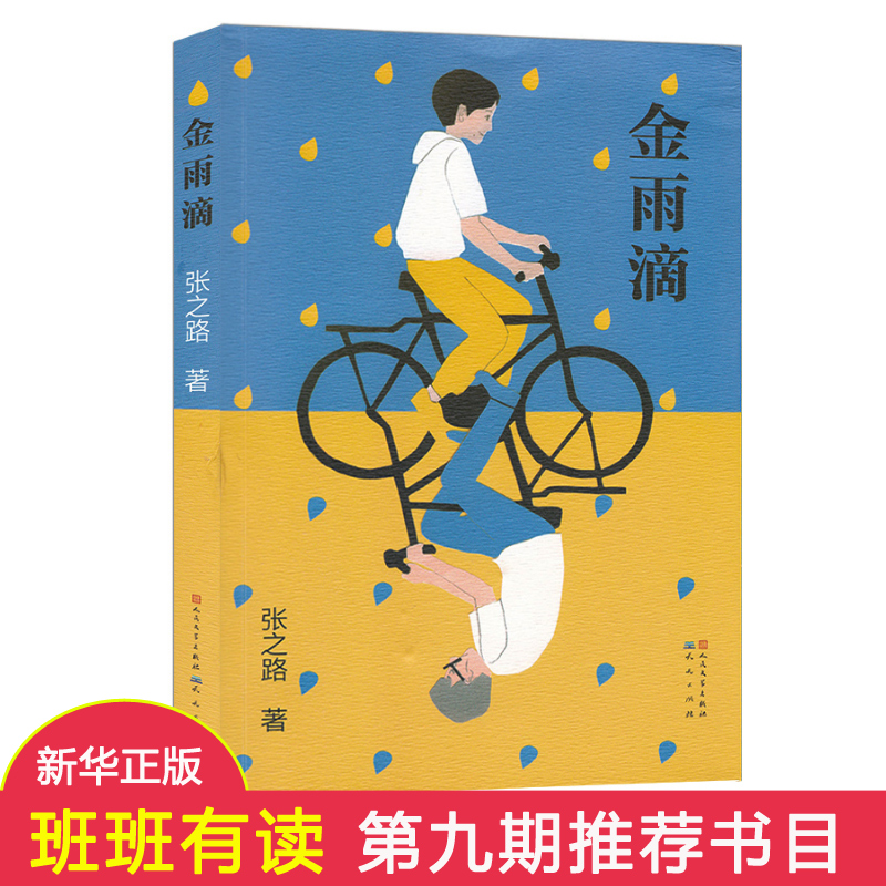 【2018入围中国好书】金雨书小学生三年级四年级五年级课外阅读书籍文学作家张之路故事系列学校学生寒暑假期阅读新华正版