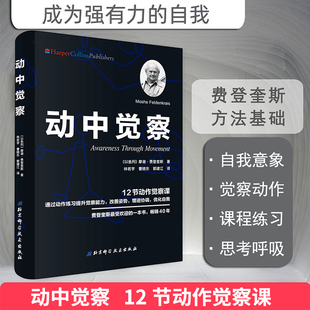 动中觉察 通过动作练习提升觉察能力改善姿势增进协调优化自我 北京科学技术出版社 摩谢 费登奎 认识自我 激发潜能书籍 新华正版