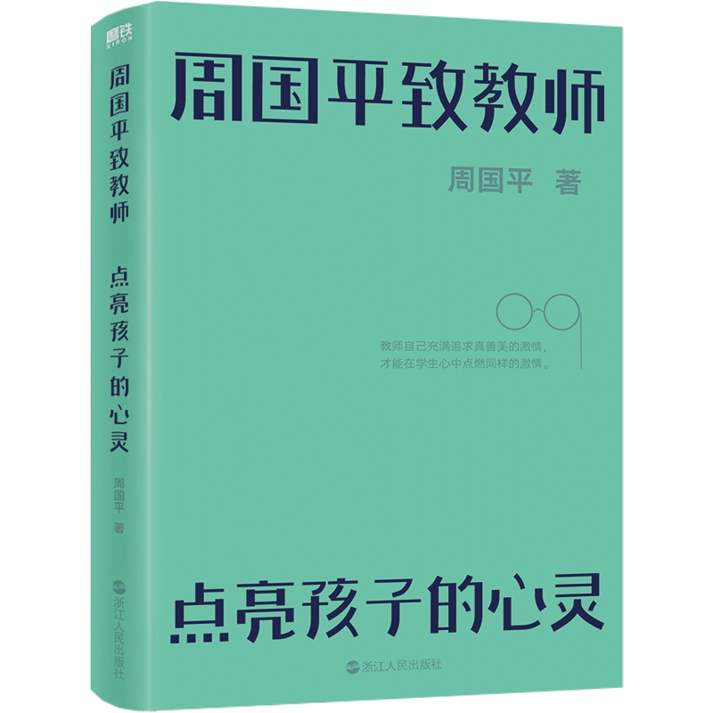 引领教师对职业生涯的思考和探索 周国平写给中小学教师的教育心语