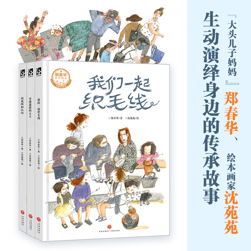 郑春华奇妙绘本·中国传承系列("大头儿子妈妈"郑春华,绘本画家沈苑苑