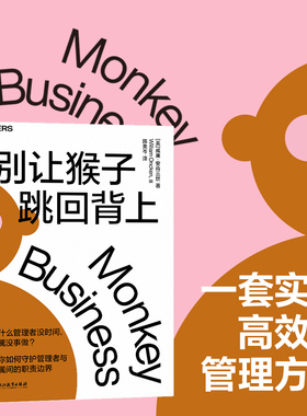 别让猴子跳回背上 威廉·安肯三世著 为什么领导没时间下属没事做 管理者简单易行的时间管理法则 企业经营管理心法书