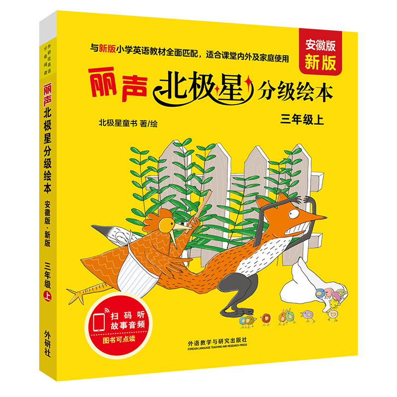 丽声北极星分级绘本(安徽版.新版)(三年级上)