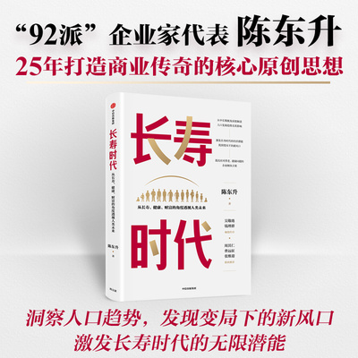长寿时代 从长寿健 财富的角度透视人类未来 陈东升著 周其仁曹远征张维迎  长寿时代企业规划与转型参考书中信正版