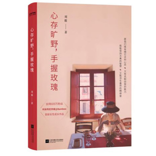 生活撰稿人 Bamboo专栏创始人刘筱著 安徽新华书店正版 手握玫瑰 图书 畅销书排行 知名时尚 嘉人总监力推 心存旷野 女性成长作品