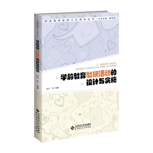 学前教育教研活动设计与组织