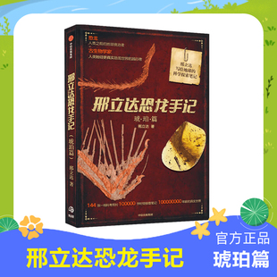 邢立达恐龙手记：琥珀篇 动物科普 追寻恐龙 古生物学家 走进远古世界 图书 安徽新华 正版书籍 中信出版社图书