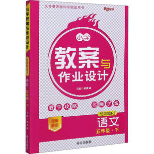 教材解读与教材设计 小学语文五年级 下册 小学语文教师教学教参 小学教辅 课堂教案详案书籍 广州出版