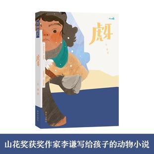 儿童文学绘本万物有灵系列虎牙 幼儿3-4-5-6岁文学阅读 感知人与虎的情感变化 幼儿文学素养培养