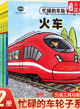 忙碌的车轮子系列典藏版全套12册 3-4-5-6-8周岁 交通工具科普绘本关于汽车火车飞机工程车的绘本百科全书绘本幼儿园车车故事