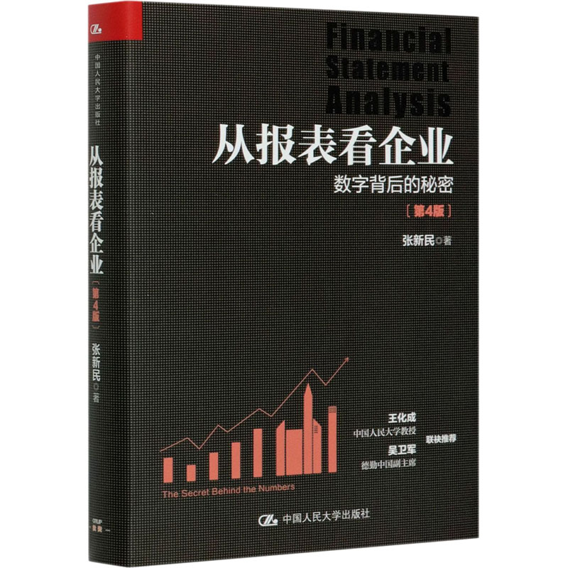 从报表看企业——数字背后的秘密(第4版)