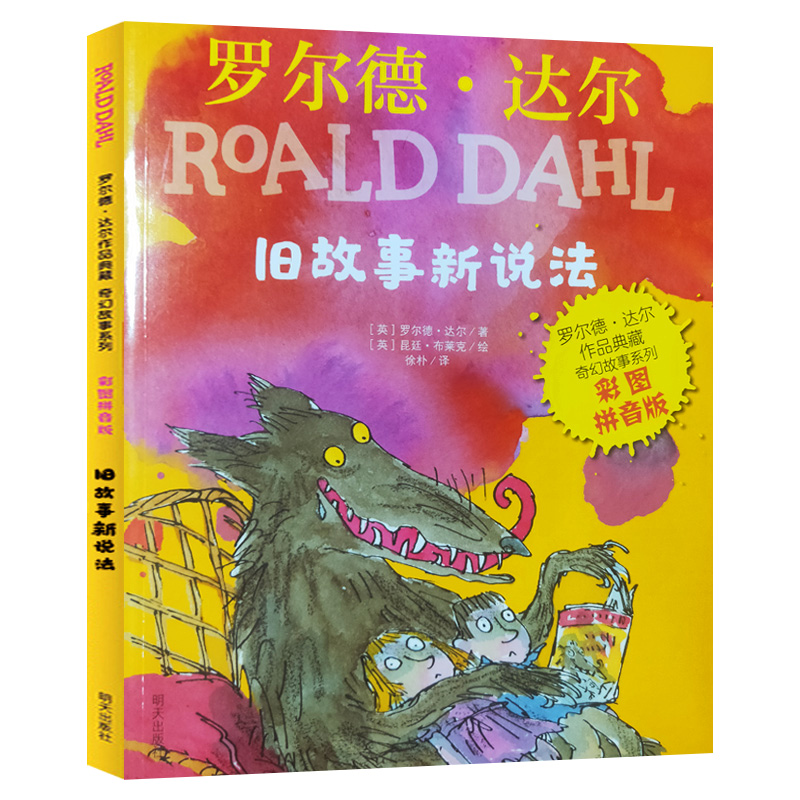 旧故事新说法彩图拼音版-罗尔德达尔作品典藏奇幻故列