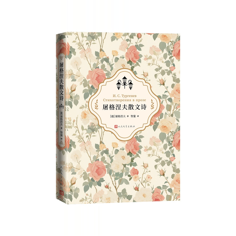 屠格涅夫散文诗俄著智量译