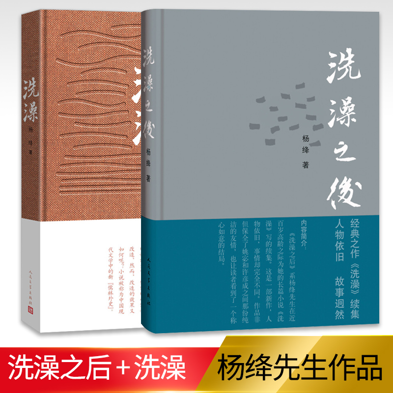 正版包邮 杨绛的书洗澡+洗澡之后 全套2册 杨绛先生在20年以后