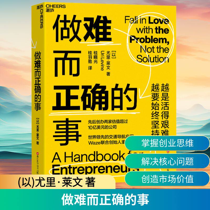 做难而正确的事 Waze的联合创始人尤里·莱文 著 如何创造有价值的企业 初创公司企业管理 企业生产与运作 商业书籍
