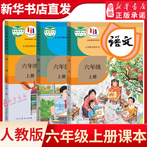 六年级上册全套课本语数英人教版