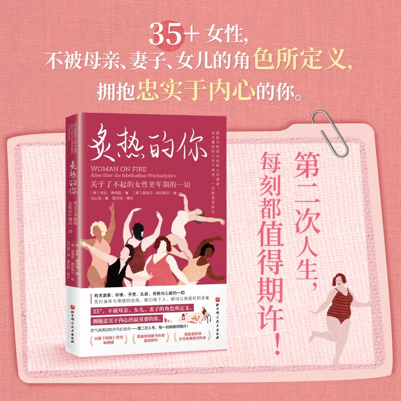 炙热的你 关于了不起的女性更年期的一切 女性身体密码 身体由我 姐妹篇健康百科书女性健康呵护书女生呵护指南马心湖译本正版书籍