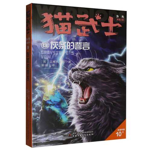 猫武士外传小说第13本单本灰条的誓言全套正版探索不为人知的奇幻故事书9-10-15岁小学生三四五六年级课外书