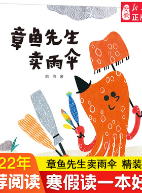 章鱼先生卖雨伞 精装硬壳3-4-5-6-8周岁儿童绘本图画故事老师 幼儿园小学生课外书籍阅读父母与孩子的睡前亲子阅读启蒙早教童话