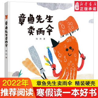 章鱼先生卖雨伞 精装硬壳3-4-5-6-8周岁儿童绘本图画故事老师 幼儿园小学生课外书籍阅读父母与孩子的睡前亲子阅读启蒙早教童话