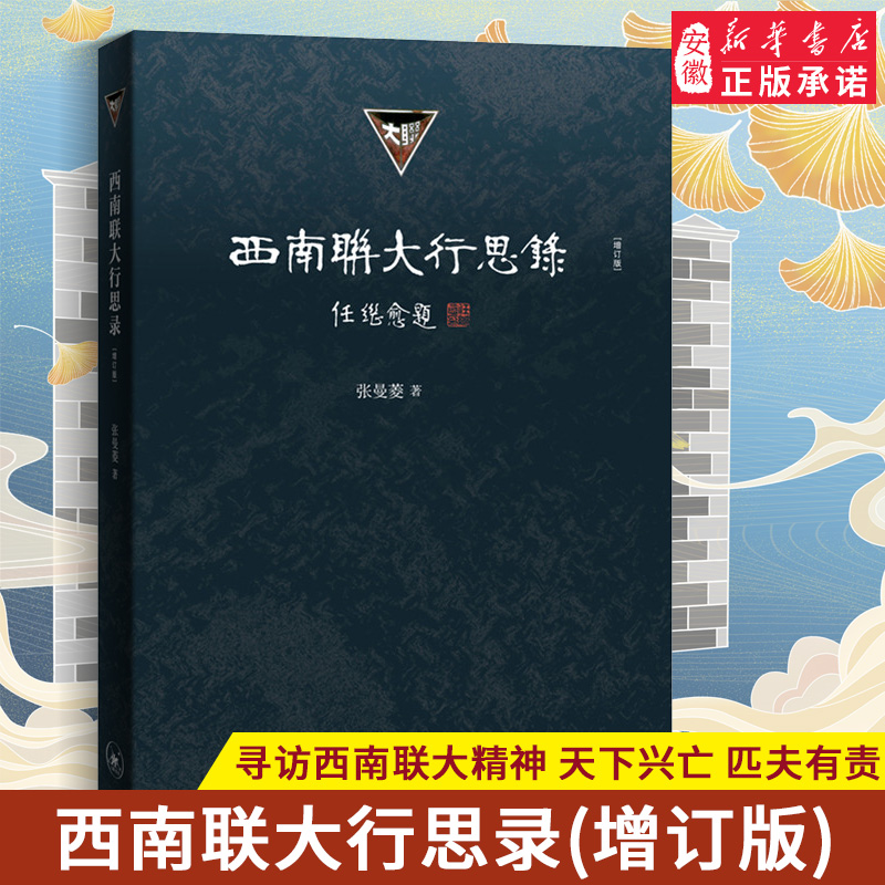 新版西南联大行思录增订张曼菱