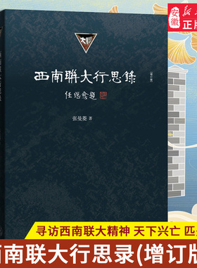 【不可供】西南联大行思录 增订版 张曼菱 著 热播电影《无问西东》王力宏 章子怡 黄晓明 西南联大经历着的口述记录 三联书店