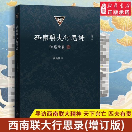 新版西南联大行思录增订张曼菱