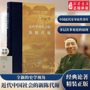 近代中国社会的新陈代谢(精·盖章版) 陈旭麓著中国近代史研究经典 近代史入门基础正版书籍畅销书 历史读物 经典论著 三联书店