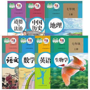 七年级上下册课本全套人教沪科沪粤苏教北师大外研译林商务版语文数学英语历史地理生物道德与法治初一上册人民教育出版社新华书店