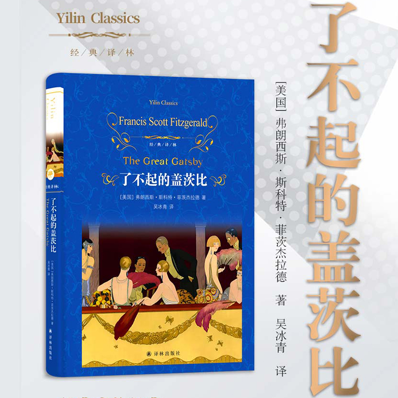 经典译林:了不起的盖茨比 弗朗西斯·斯科特·菲茨杰拉德 译林出版社 小说世界名著现代 文学 新华正版书籍