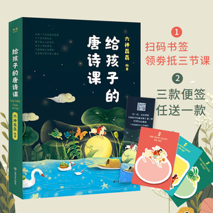 六神磊磊著 上海文艺出版 社 正版 陪孩子读古诗 唐诗课 古诗词 幼儿早教小学生启蒙唐诗三百首 给孩子