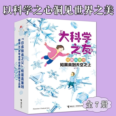大科学之友经典科普书如果来到天空之上全7册6岁+少年儿童科学探索知识图画书籍自然环境人类生活历史文化数学哲学动植物艺术审美