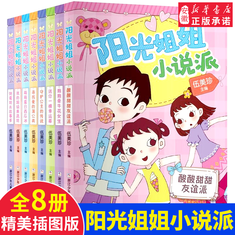 阳光姐姐小说派全套8册 阳光姐姐伍美珍的书 8-10-12-15岁校园系列书
