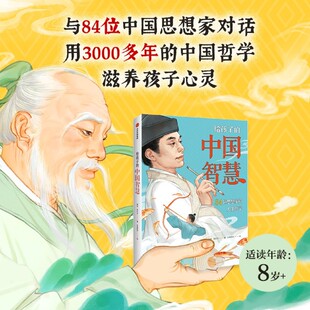 给孩子的中国智慧  与84位中国思想家对话用3000多年的中国哲学滋养 用3000多年的中国哲学滋养 新华正版